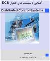 آشنايي با سيستم کنترل DCS  Distributed Control Systems