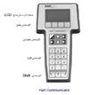 راهنماي استفاده از Hart Communicator 275